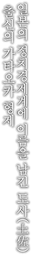 일본의 정치경제계에 이름을 남긴 도사(土佐) 출신의 가타오카 형제