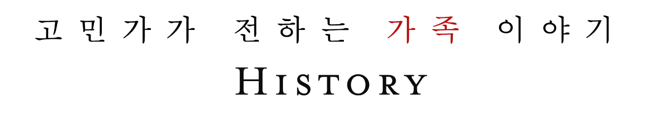 古民家が伝える가족 이야기