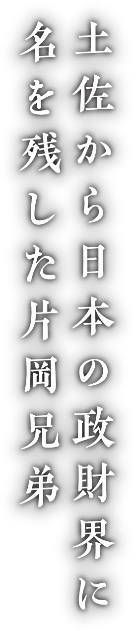 土佐から日本の政財界に名を残した片岡兄弟