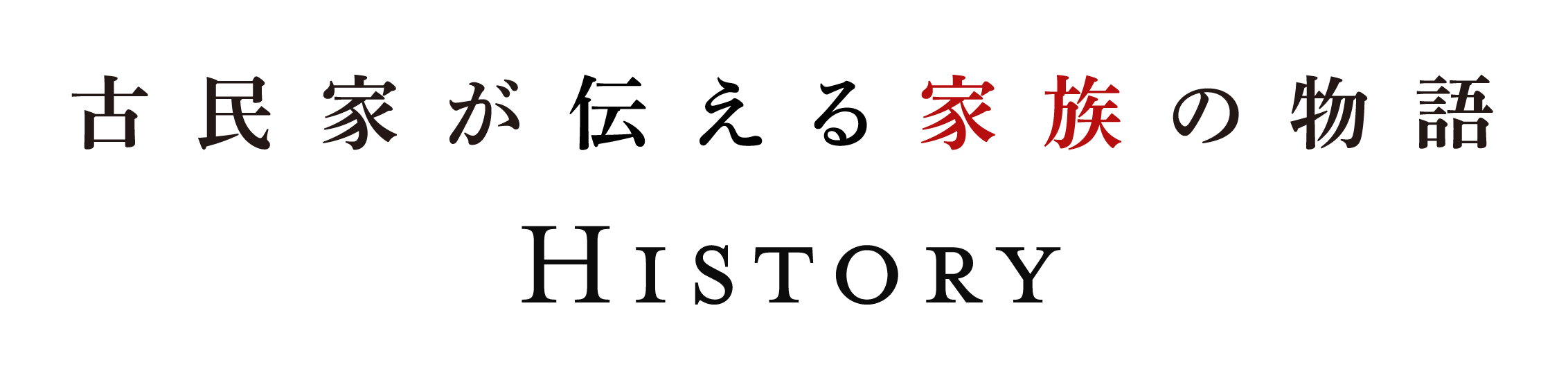 古民家が伝える家族の物語