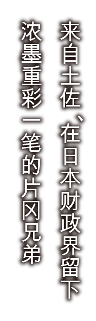 来自土佐、在日本财政界留下浓墨重彩一笔的片冈兄弟