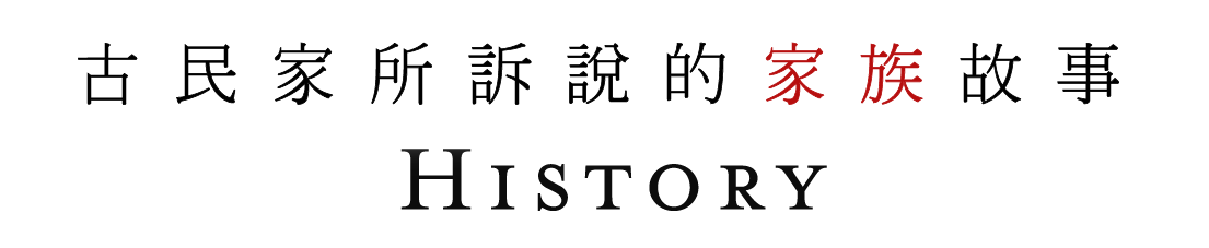 古民家が伝える家族的故事